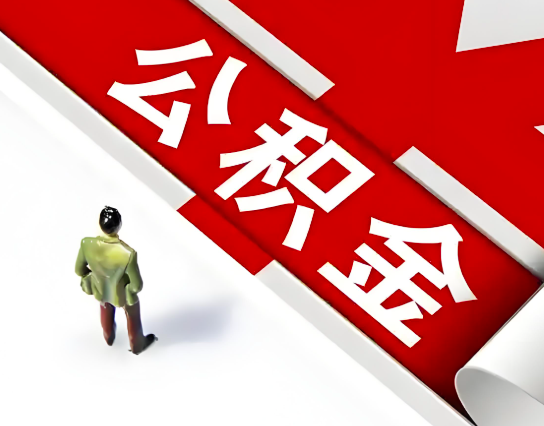 公积金代办提取是不是全国都能一次提-到账快的。